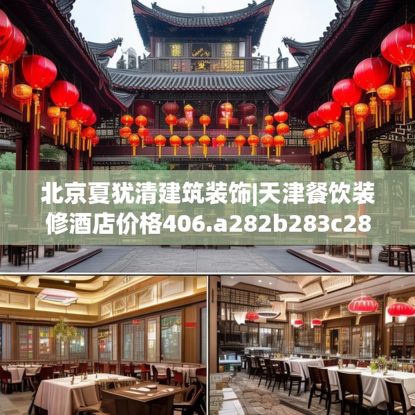 北京夏犹清建筑装饰|天津餐饮装修酒店价格406.a282b283c286fgy.293sdA