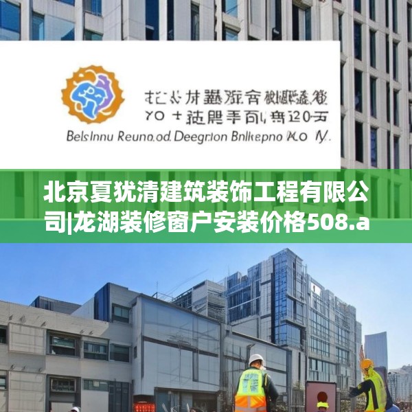 北京夏犹清建筑装饰工程有限公司|龙湖装修窗户安装价格508.a384b385c388fgy.395htyj