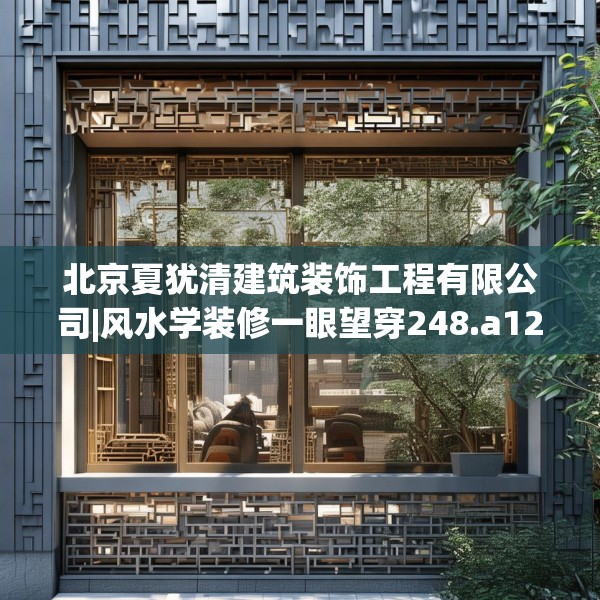 北京夏犹清建筑装饰工程有限公司|风水学装修一眼望穿248.a124b125c128fgy.135xczxv