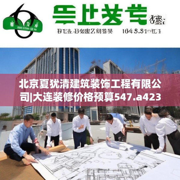北京夏犹清建筑装饰工程有限公司|大连装修价格预算547.a423b424c427fgy.434fdsfds