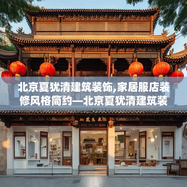 北京夏犹清建筑装饰,家居服店装修风格简约—北京夏犹清建筑装饰362.a238b239c242fgy.24976671