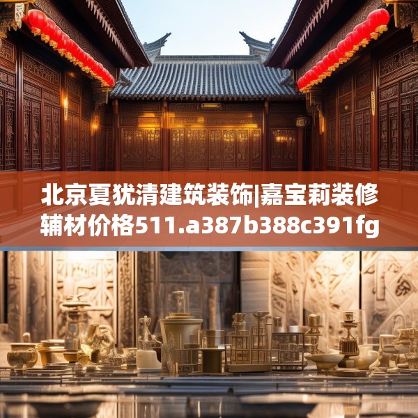 北京夏犹清建筑装饰|嘉宝莉装修辅材价格511.a387b388c391fgy.398fdsfds