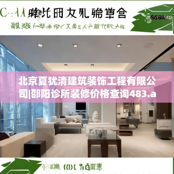 北京夏犹清建筑装饰工程有限公司|邵阳诊所装修价格查询483.a359b360c363fgy.370fhsg