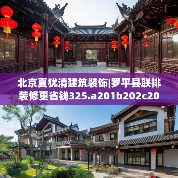 北京夏犹清建筑装饰|罗平县联排装修更省钱325.a201b202c205fgy.212jhhj