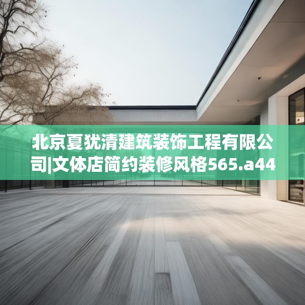 北京夏犹清建筑装饰工程有限公司|文体店简约装修风格565.a441b442c445fgy.452fdsfds