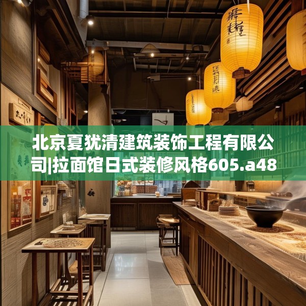 北京夏犹清建筑装饰工程有限公司|拉面馆日式装修风格605.a481b482c485fgy.492cvcx