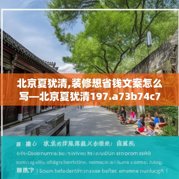 北京夏犹清,装修想省钱文案怎么写—北京夏犹清197.a73b74c77fgy.84bnbn