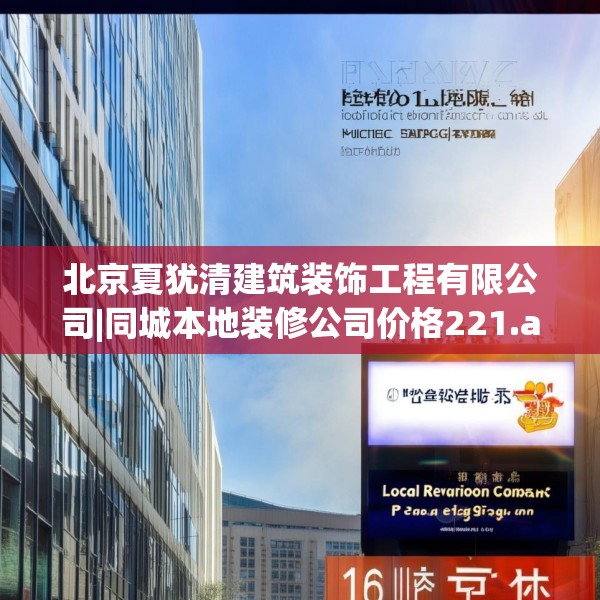 北京夏犹清建筑装饰工程有限公司|同城本地装修公司价格221.a97b98c101fgy.108fds