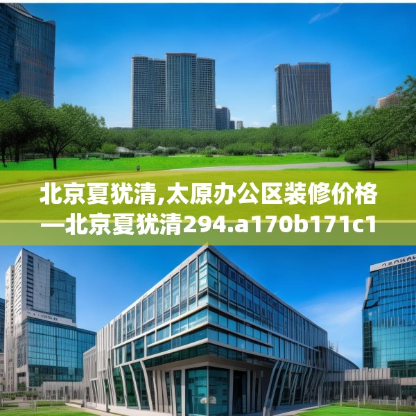 北京夏犹清,太原办公区装修价格—北京夏犹清294.a170b171c174fgy.181dsfds