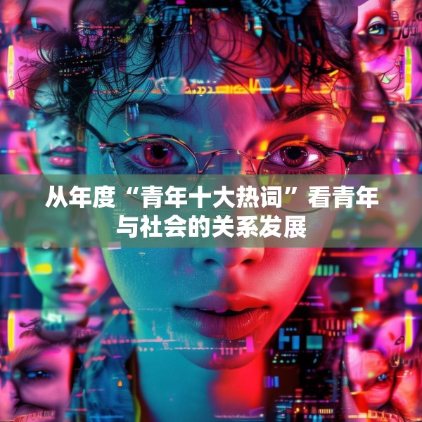 从年度“青年十大热词”看青年与社会的关系发展