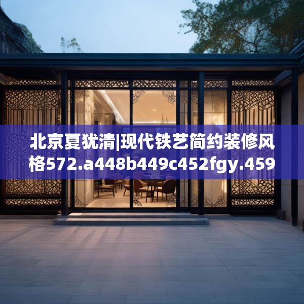 北京夏犹清|现代铁艺简约装修风格572.a448b449c452fgy.459xczxv