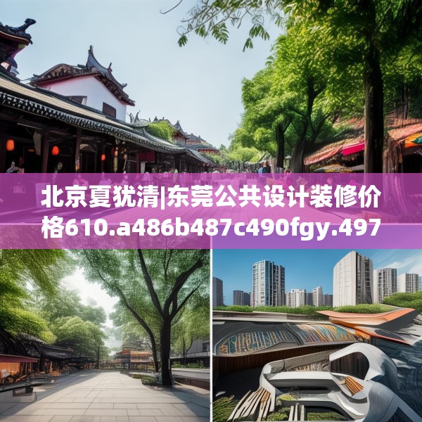 北京夏犹清|东莞公共设计装修价格610.a486b487c490fgy.497dewqe