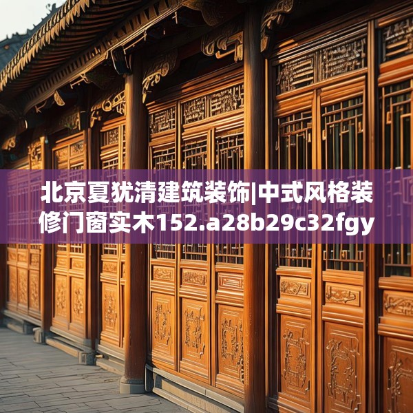 北京夏犹清建筑装饰|中式风格装修门窗实木152.a28b29c32fgy.39wew