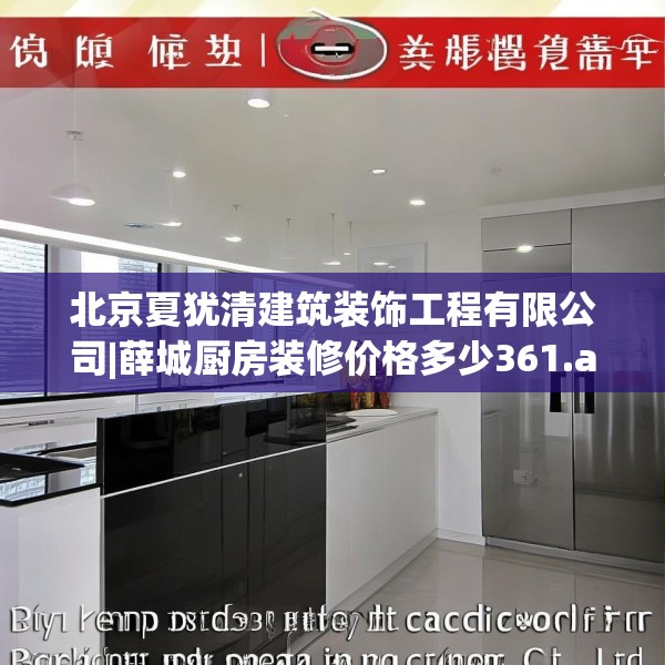 北京夏犹清建筑装饰工程有限公司|薛城厨房装修价格多少361.a237b238c241fgy.248jhhj