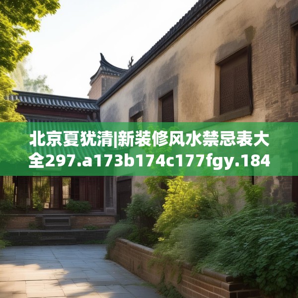 北京夏犹清|新装修风水禁忌表大全297.a173b174c177fgy.184fghfd