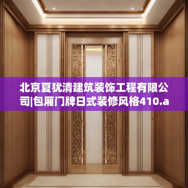 北京夏犹清建筑装饰工程有限公司|包厢门牌日式装修风格410.a286b287c290fgy.297xczxv