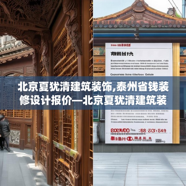 北京夏犹清建筑装饰,泰州省钱装修设计报价—北京夏犹清建筑装饰400.a276b277c280fgy.287htyj