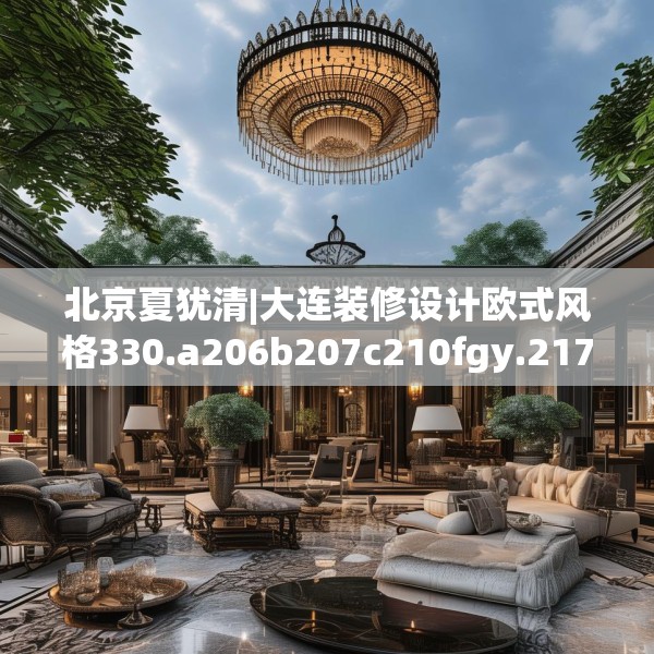 北京夏犹清|大连装修设计欧式风格330.a206b207c210fgy.217dsfds