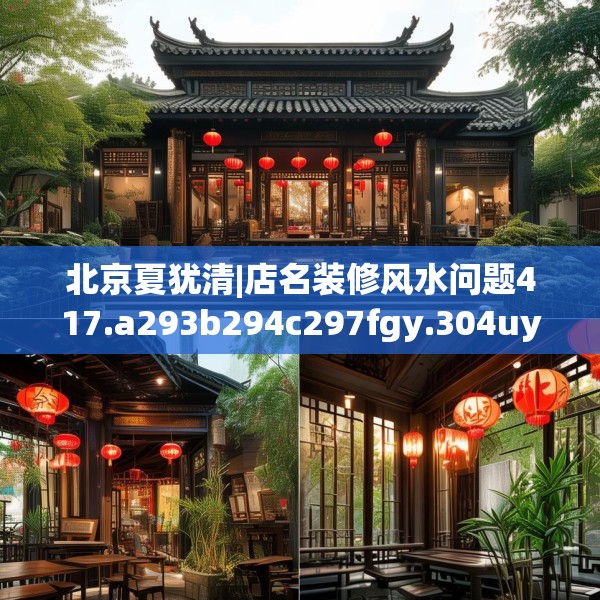 北京夏犹清|店名装修风水问题417.a293b294c297fgy.304uyk