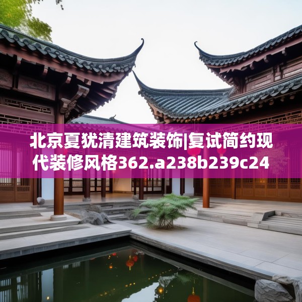 北京夏犹清建筑装饰|复试简约现代装修风格362.a238b239c242fgy.24976671