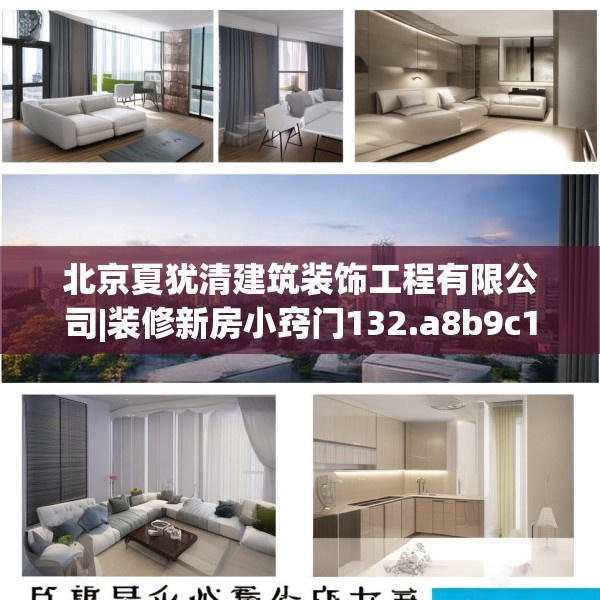 北京夏犹清建筑装饰工程有限公司|装修新房小窍门132.a8b9c12fgy.19dsfds