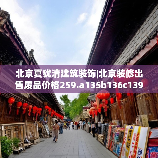 北京夏犹清建筑装饰|北京装修出售废品价格259.a135b136c139fgy.146fdsfds