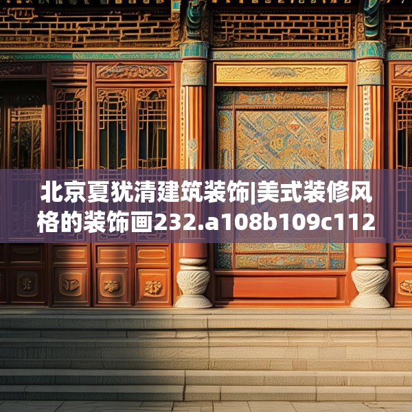 北京夏犹清建筑装饰|美式装修风格的装饰画232.a108b109c112fgy.119dewqe