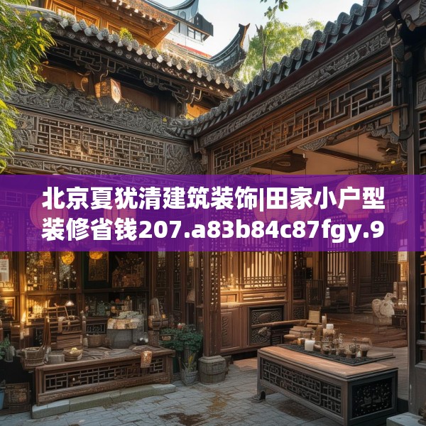 北京夏犹清建筑装饰|田家小户型装修省钱207.a83b84c87fgy.94fghfd