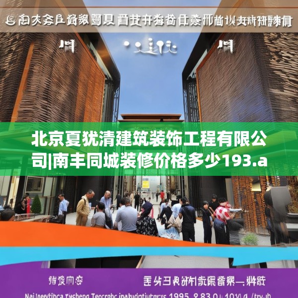 北京夏犹清建筑装饰工程有限公司|南丰同城装修价格多少193.a69b70c73fgy.80poiy