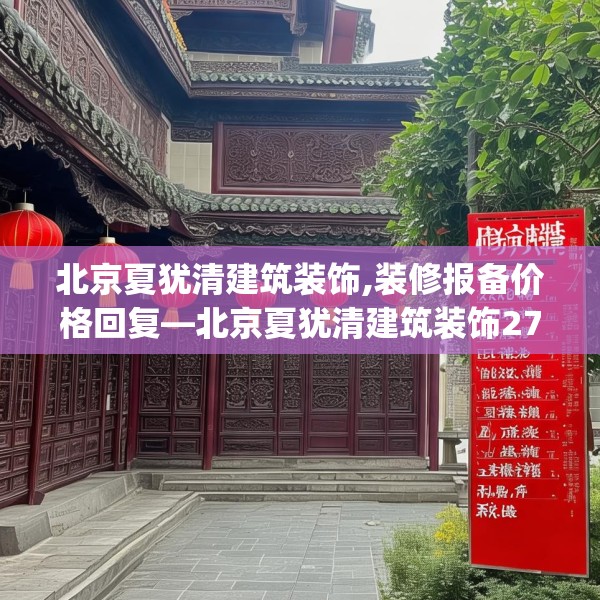 北京夏犹清建筑装饰,装修报备价格回复—北京夏犹清建筑装饰275.a151b152c155fgy.162fds