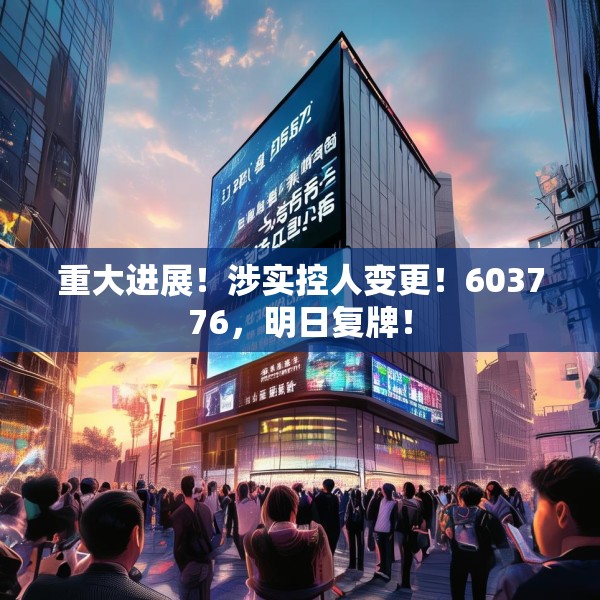 重大进展！涉实控人变更！603776，明日复牌！