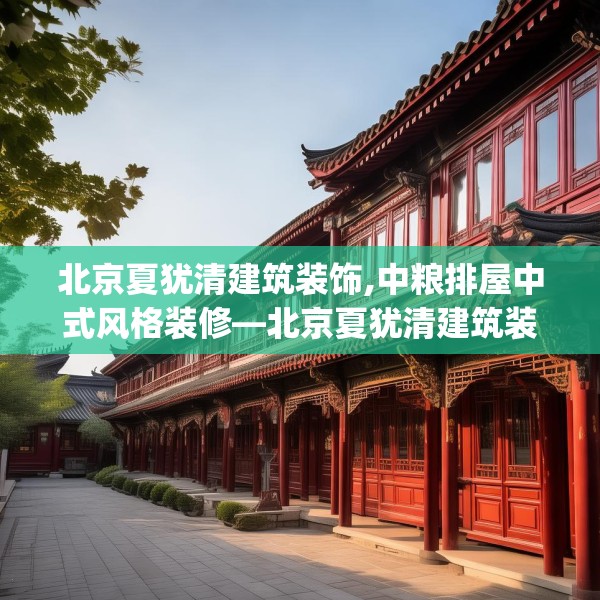 北京夏犹清建筑装饰,中粮排屋中式风格装修—北京夏犹清建筑装饰170.a46b47c50fgy.57wew