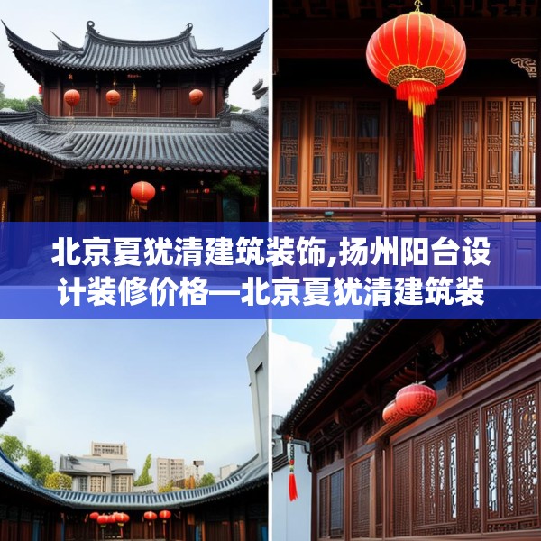 北京夏犹清建筑装饰,扬州阳台设计装修价格—北京夏犹清建筑装饰164.a40b41c44fgy.5176682
