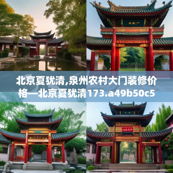 北京夏犹清,泉州农村大门装修价格—北京夏犹清173.a49b50c53fgy.60cvcx