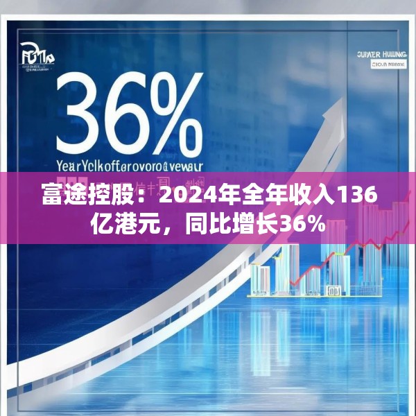 富途控股：2024年全年收入136亿港元，同比增长36%