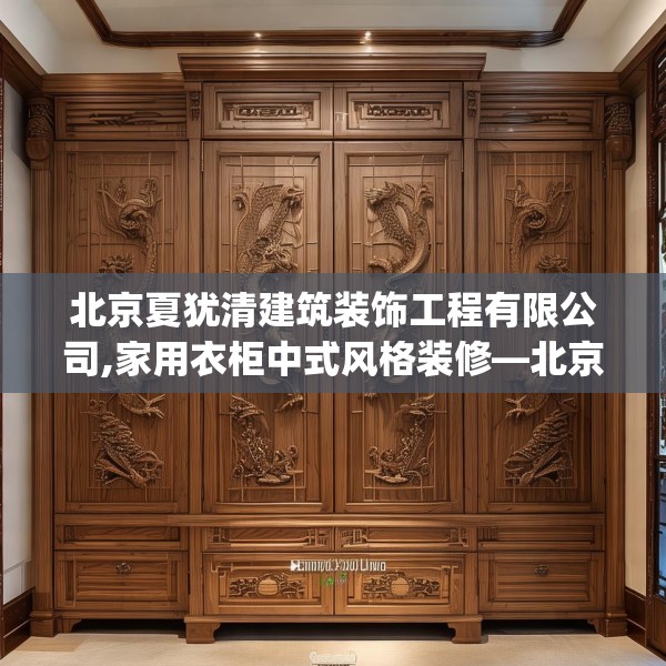北京夏犹清建筑装饰工程有限公司,家用衣柜中式风格装修—北京夏犹清建筑装饰工程有限公司529.a405b406c409fgy.416fdsfds