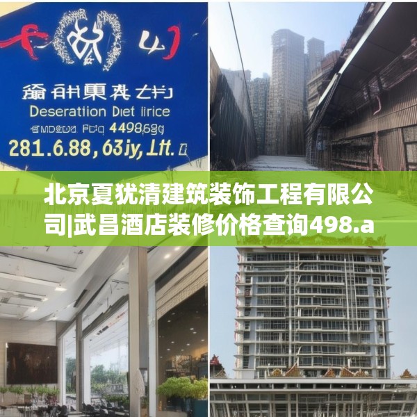 北京夏犹清建筑装饰工程有限公司|武昌酒店装修价格查询498.a374b375c378fgy.385lkjl