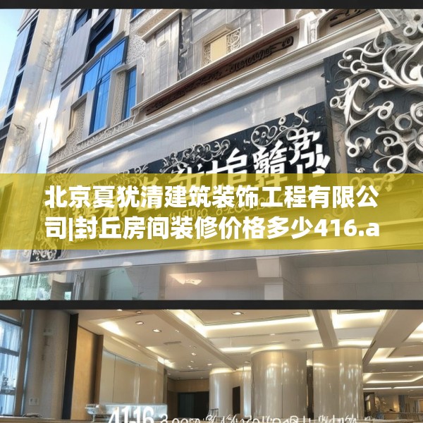 北京夏犹清建筑装饰工程有限公司|封丘房间装修价格多少416.a292b293c296fgy.30376668
