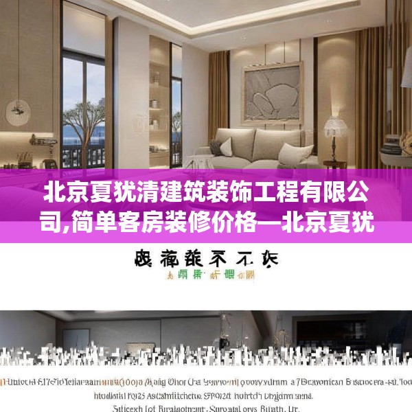 北京夏犹清建筑装饰工程有限公司,简单客房装修价格—北京夏犹清建筑装饰工程有限公司447.a323b324c327fgy.334fhsg