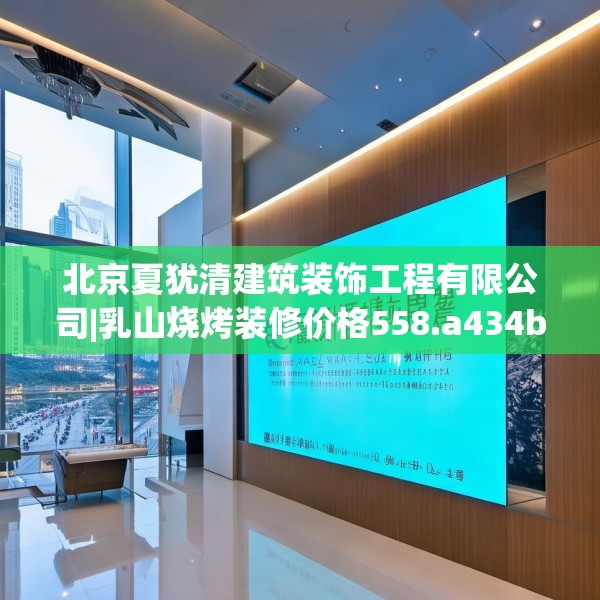 北京夏犹清建筑装饰工程有限公司|乳山烧烤装修价格558.a434b435c438fgy.445nbn
