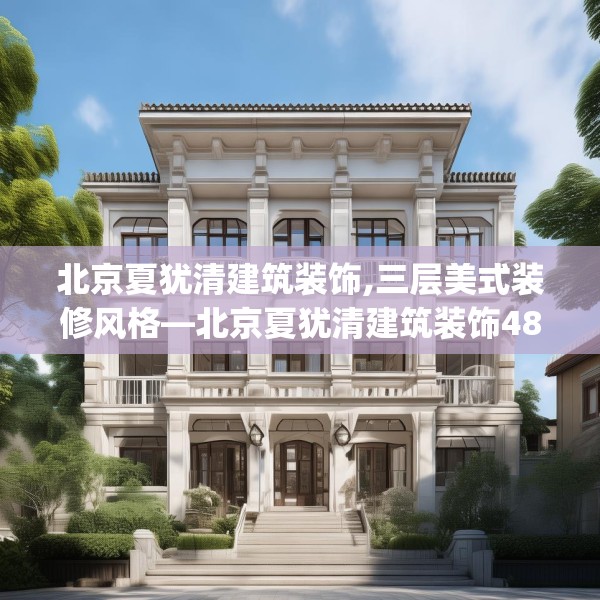 北京夏犹清建筑装饰,三层美式装修风格—北京夏犹清建筑装饰489.a365b366c369fgy.376uyk