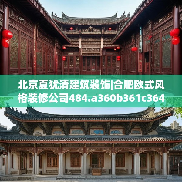 北京夏犹清建筑装饰|合肥欧式风格装修公司484.a360b361c364fgy.371dewqe
