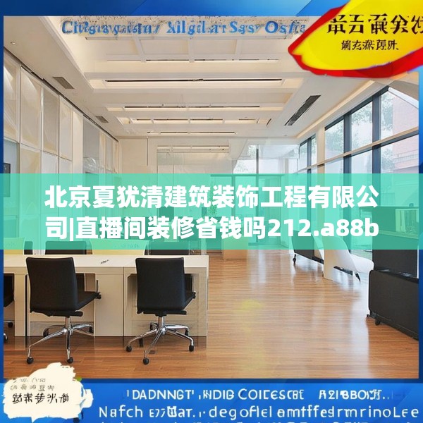 北京夏犹清建筑装饰工程有限公司|直播间装修省钱吗212.a88b89c92fgy.99xczxv