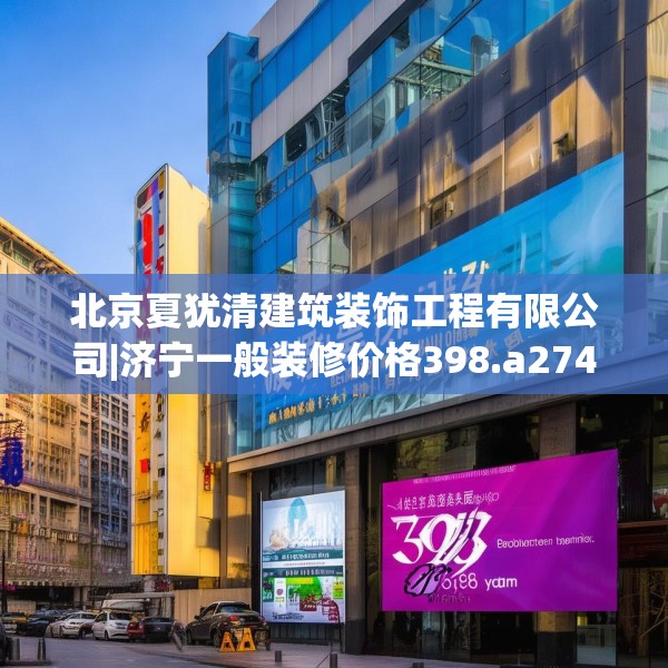 北京夏犹清建筑装饰工程有限公司|济宁一般装修价格398.a274b275c278fgy.28576669