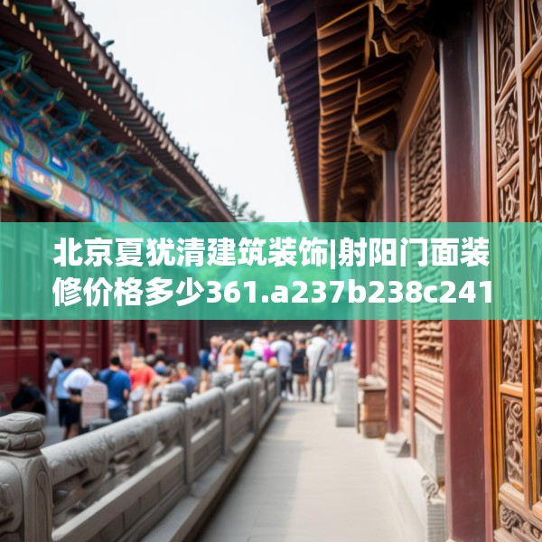 北京夏犹清建筑装饰|射阳门面装修价格多少361.a237b238c241fgy.248jhhj