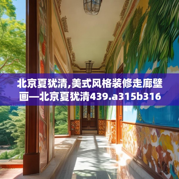 北京夏犹清,美式风格装修走廊壁画—北京夏犹清439.a315b316c319fgy.326fdsfds