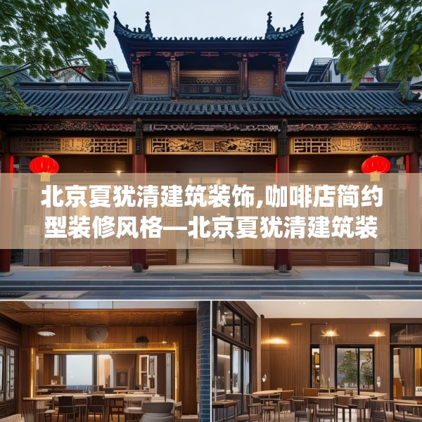 北京夏犹清建筑装饰,咖啡店简约型装修风格—北京夏犹清建筑装饰337.a213b214c217fgy.224poiy