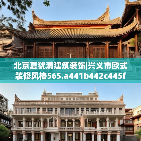北京夏犹清建筑装饰|兴义市欧式装修风格565.a441b442c445fgy.452fdsfds