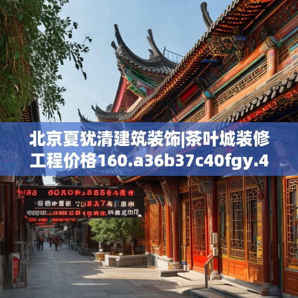 北京夏犹清建筑装饰|茶叶城装修工程价格160.a36b37c40fgy.47dewqe