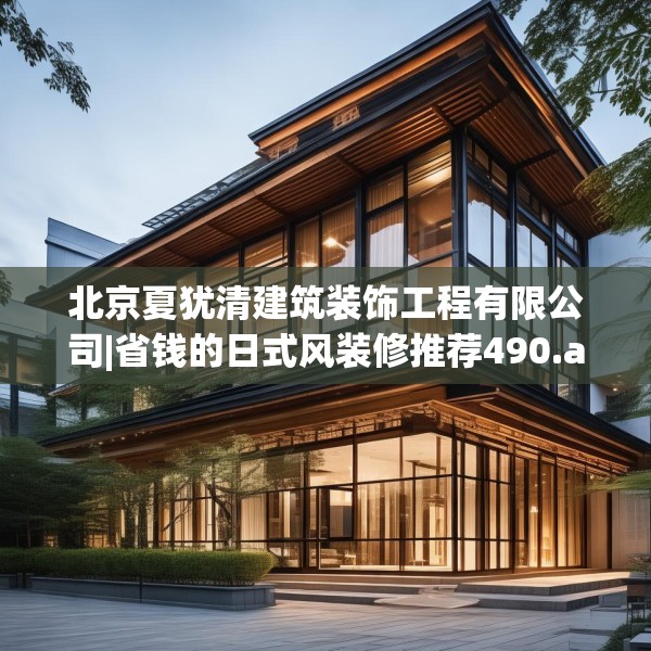北京夏犹清建筑装饰工程有限公司|省钱的日式风装修推荐490.a366b367c370fgy.377htyj